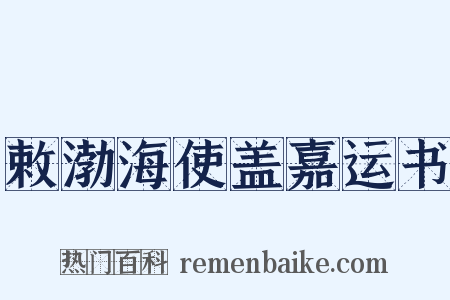 敕渤海使盖嘉运书是什么意思的图片